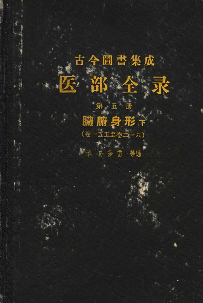 古今图书集成医部全录  第5册  脏腑身形  下  第155-216卷